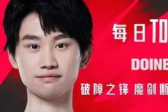 关于浓眉哥巅峰对决，Doinb与80激战TES分钟，爆冷胜负难料！的信息