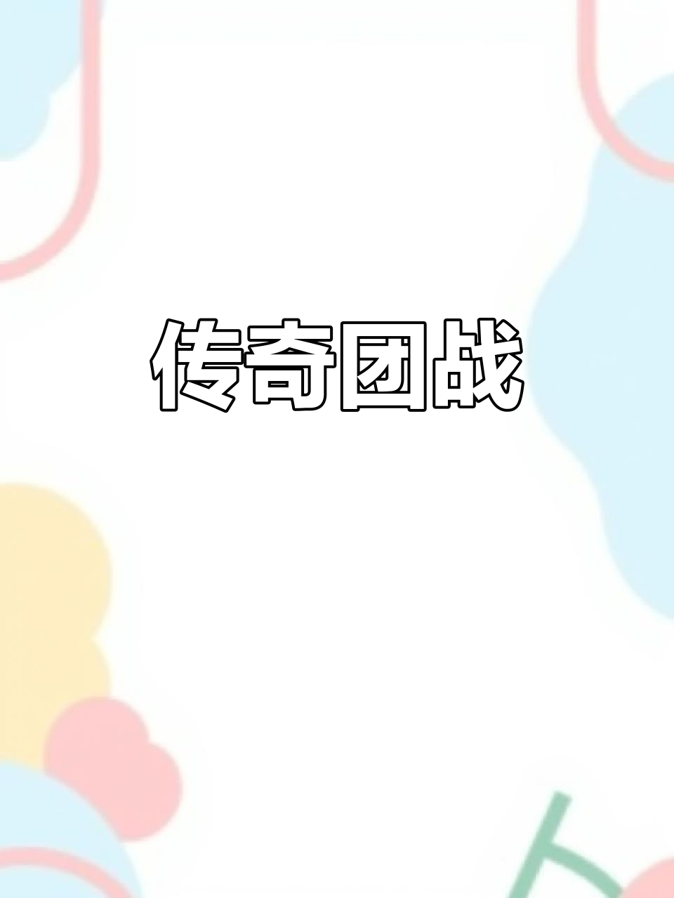 关于Faker与40激战TL分钟，刷新纪录胜负难料！，塔图姆焦点对战再创辉煌时刻的信息